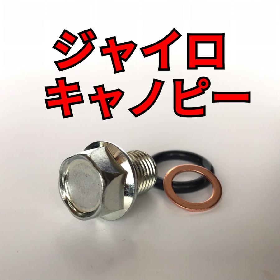 オイルドレンボルトセット ジャイロキャノピー FI車 TA03 合計3点