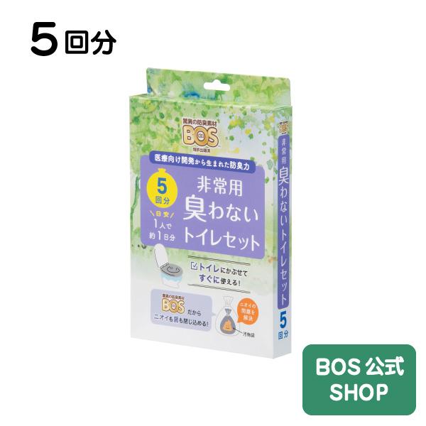 【15年保存】防臭袋BOS 非常用トイレ5回分 ◆ 防臭 防菌  ◆ 防災グッズ 災害 簡易トイレ 携帯トイレ