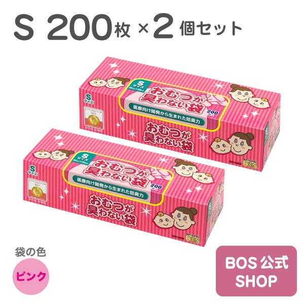 おむつが臭わない袋 BOS ベビー用 Sサイズ 200枚入り 2個セット （袋カラー：ピンク）送料無料（Yahoo!・BOS-SHOP）