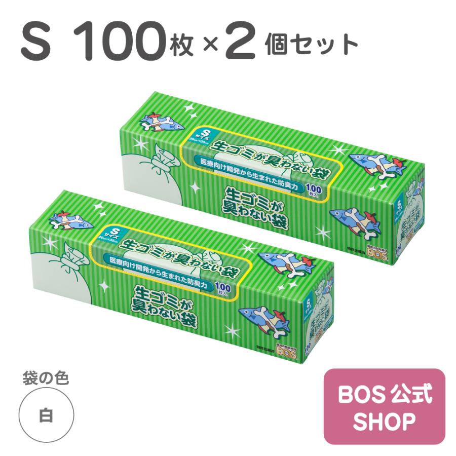生ゴミが臭わない袋 BOS 生ゴミ用 Sサイズ 100枚入り 2個セット（袋カラー：白色）送料別