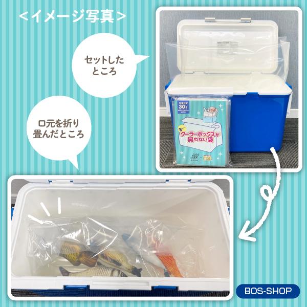 クーラーボックスが臭わない袋30L3枚（袋カラー：半透明）送料別 | BOS | 05