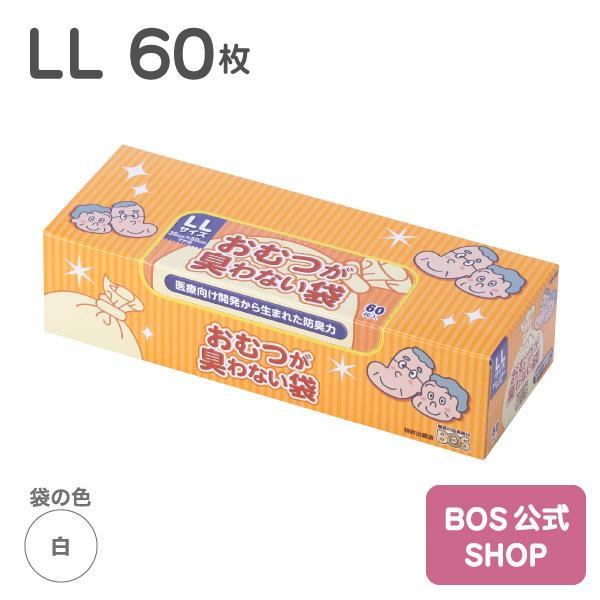 おむつが臭わない袋 LLサイズ 60枚入 6箱セット BOS（ボス） おむつ 臭わない袋 LLサイズ 60枚入り (袋カラー： 白色