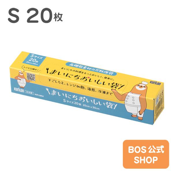 ●送料別●【公式 BOS-SHOP 新登場】まいにちおいしい袋 Sサイズ 20枚入 | クリロン化成