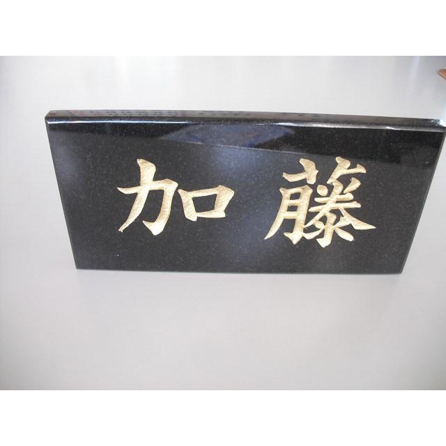 黒御影石表札 表札 黒御影石表札 送料無料！ : 墓石のだいもん ヤフーショップ