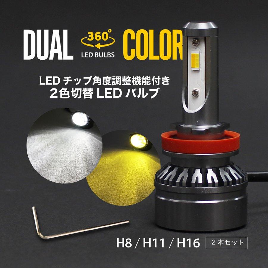 割り引き フォグランプ360°LED 白色ー青色 H8 H11 H16送料無料 2色切替え