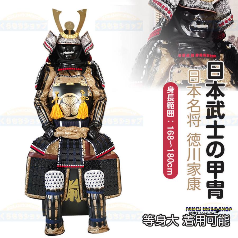コスプレ衣装 日本武将◇徳川家康◇甲冑一式 等身大 着用可能 鎧飾り
