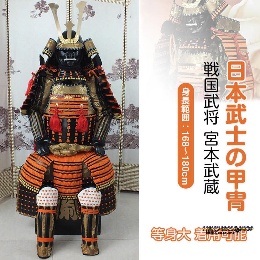 コスプレ衣装 日本武将◇宮本武蔵◇甲冑一式 等身大 着用可能 鎧飾り