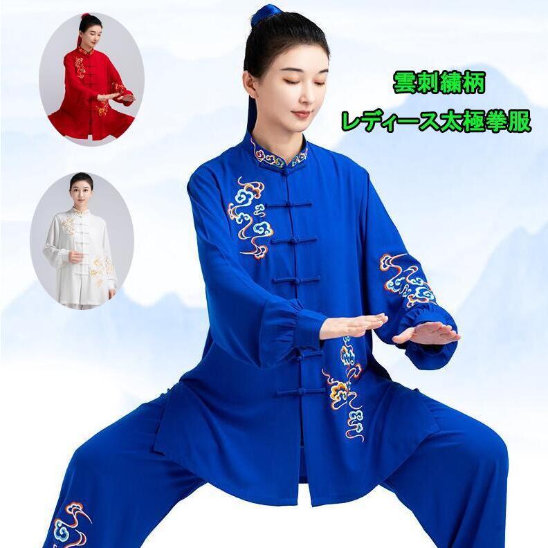太極拳服 レディース雲刺繍太極拳ウェア上下セットアップ 中華風長袖