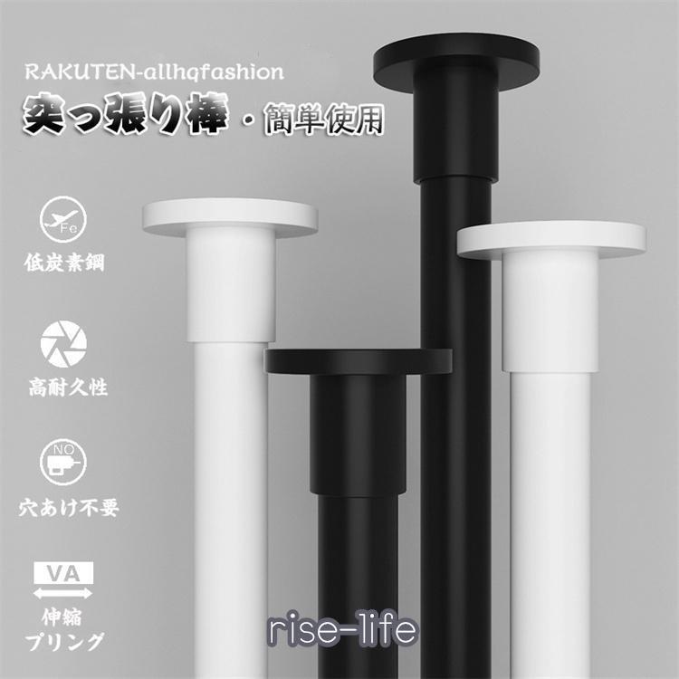 (即納)突っ張り棒 伸縮 ホワイト ブラック 穴あけ加工不要 つっぱり棒 ツッパリ棒 突っ張り棒 物干し 室内 洗濯物干し シンプル の商品画像