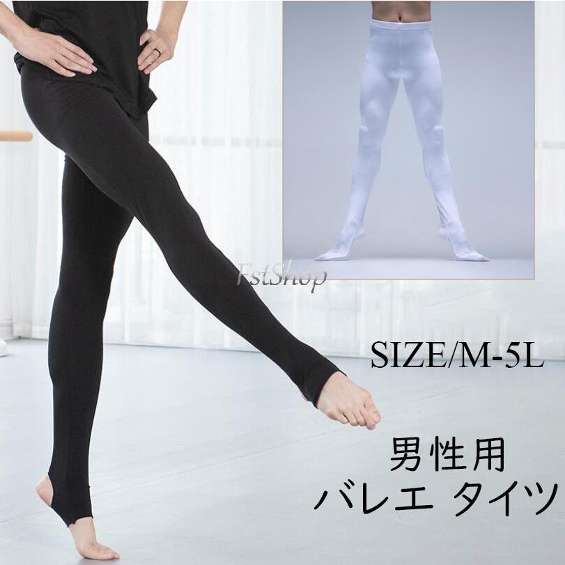 バレエタイツ メンズ バレエ 男性用 タイツ バレリーナ バレエダンサー