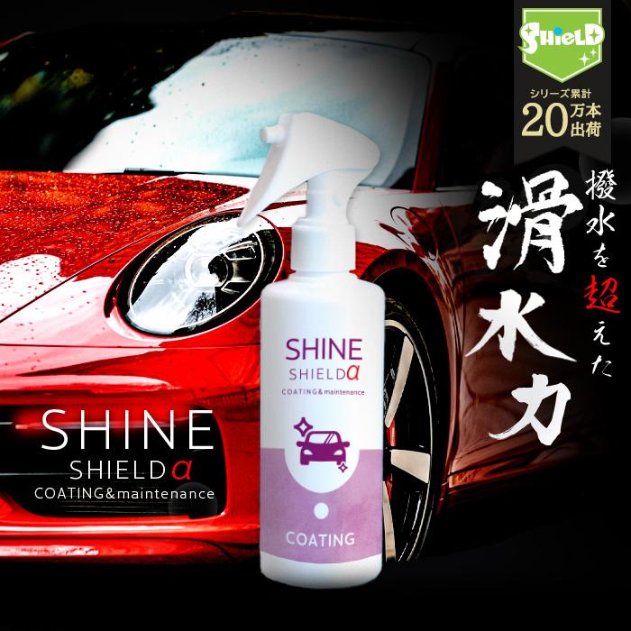 SHIELD（Pit-Life） ランキング1位 コーティング剤 最強 極艶 滑水