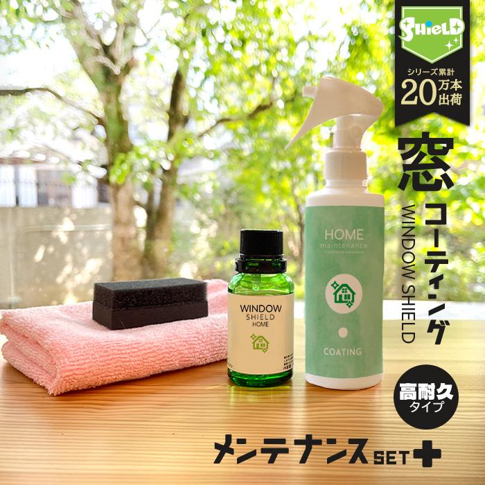 SHIELD（Pit-Life） 住居用 窓 ガラスコーティング フルキット WINDOW 