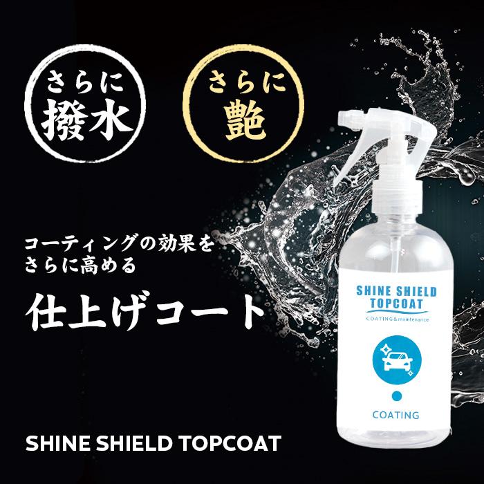 洗車 仕上げ 超撥水 トップコート SHINE SHIELD TOPCOAT 300ml | 撥水 撥水コーティング 滑水 ガラスコーティング ワックス wax 光沢 艶スプレー 撥水スプレー｜bospelino｜03