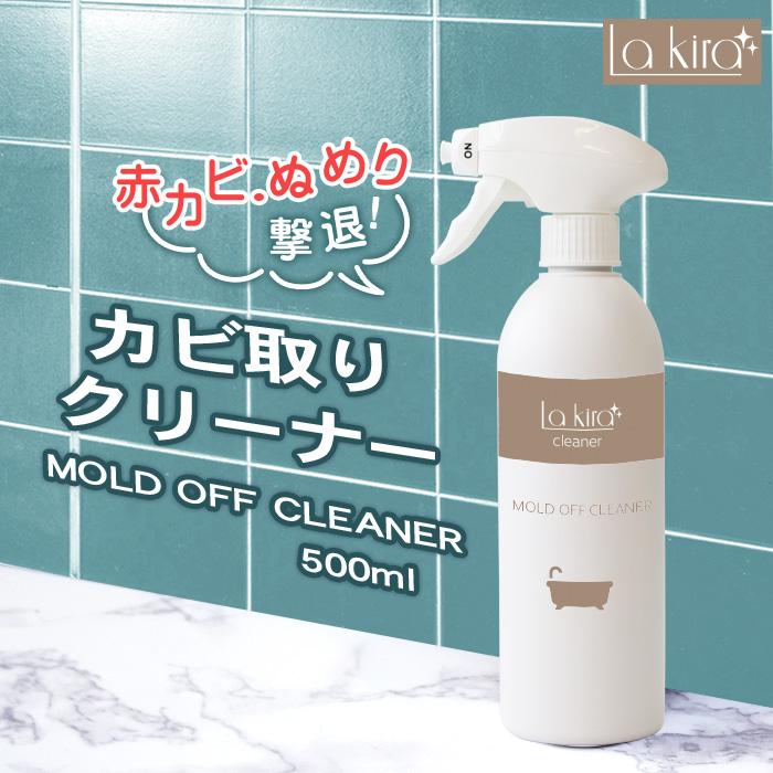 La Kira カビ カビ取り カビ取りスプレー MOLD OFF CLEANER 500ml