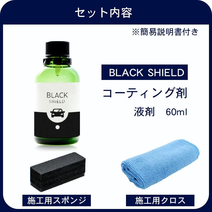 車 洗車 黒樹脂復活 樹脂パーツ 樹脂復活 コーティング BLACK SHIELD 60ml | 日本製 黒艶 1年耐久 足元樹脂 モールコーティング剤｜bospelino｜14