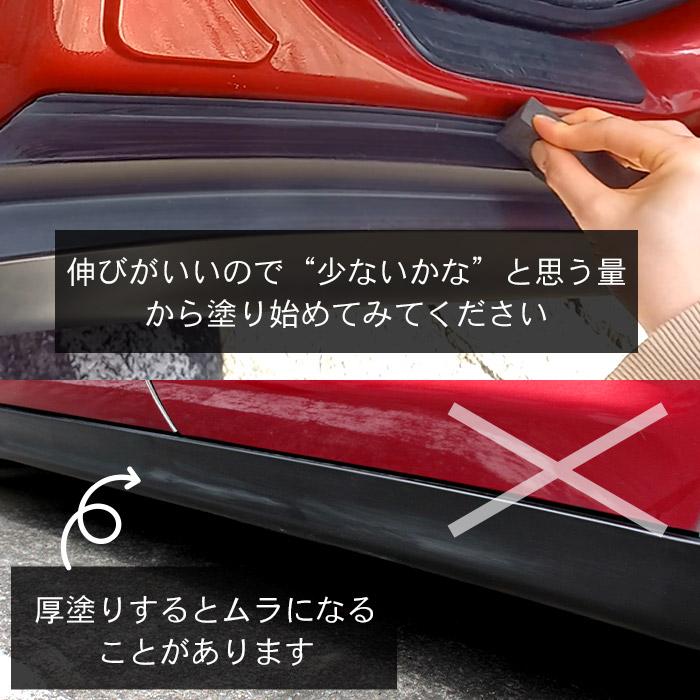 車 洗車 黒樹脂復活 樹脂パーツ 樹脂復活 コーティング BLACK SHIELD 60ml | 日本製 黒艶 1年耐久 足元樹脂 モールコーティング剤｜bospelino｜12