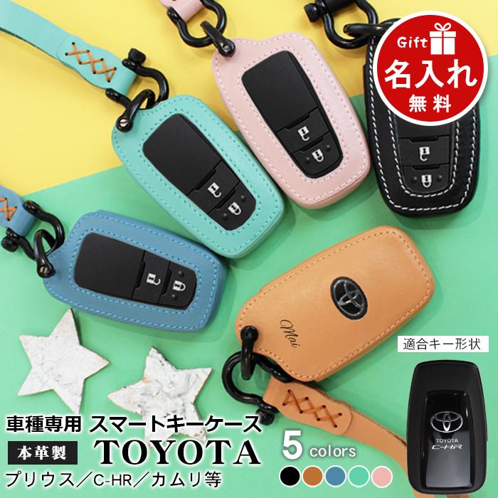 トヨタ（TOYOTA） 名入れ プリウス 50系 CH-R カムリ キーケース 革