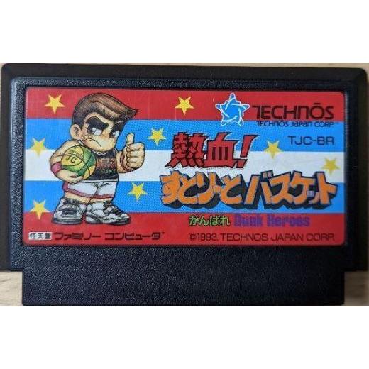 ファミコン (FC) <BR> 熱血! すとりーとバスケット (ソフト単品)