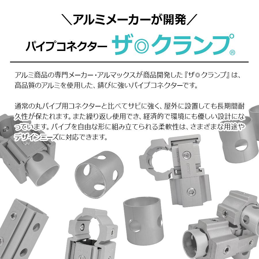 77-002 ザ・クランプ 3方向 48.6Φ（特許申請中）パイプコネクター ジョイント アルミ専門メーカー サビに強い 錆びにくい 連結金具 アルマックス ALMAX｜botan1｜05