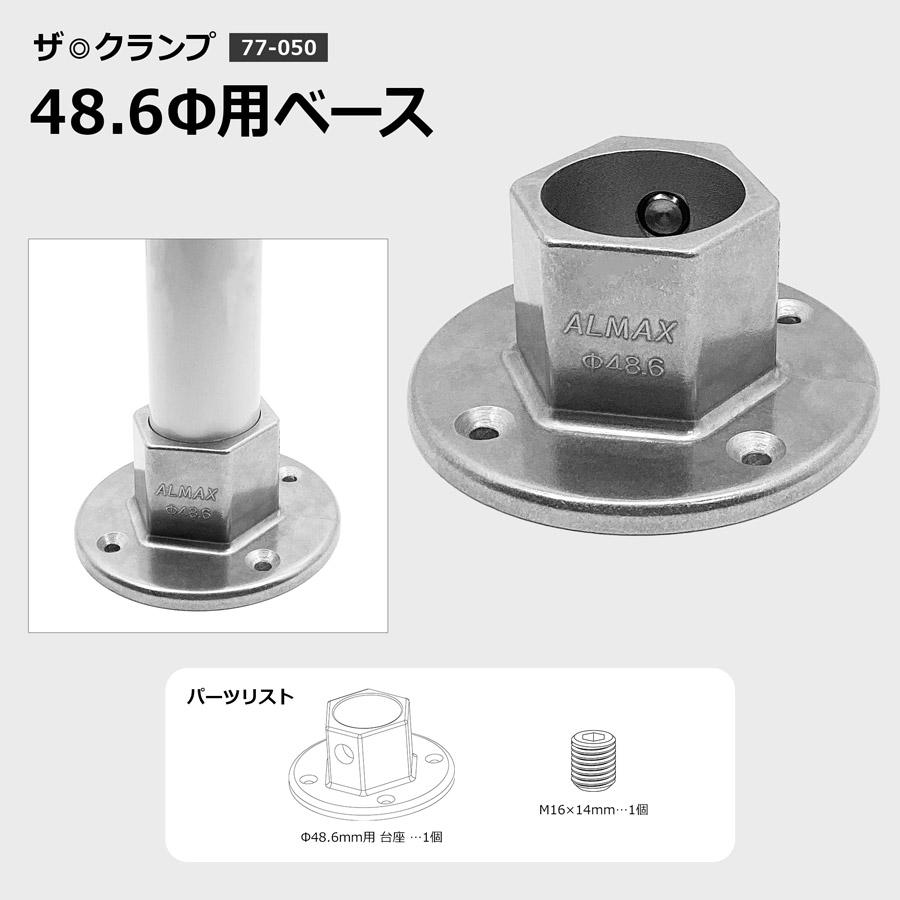 アルマックス（ALMAX） 77-050 ザ・クランプ 48.6Φ用 ベース（特許申請