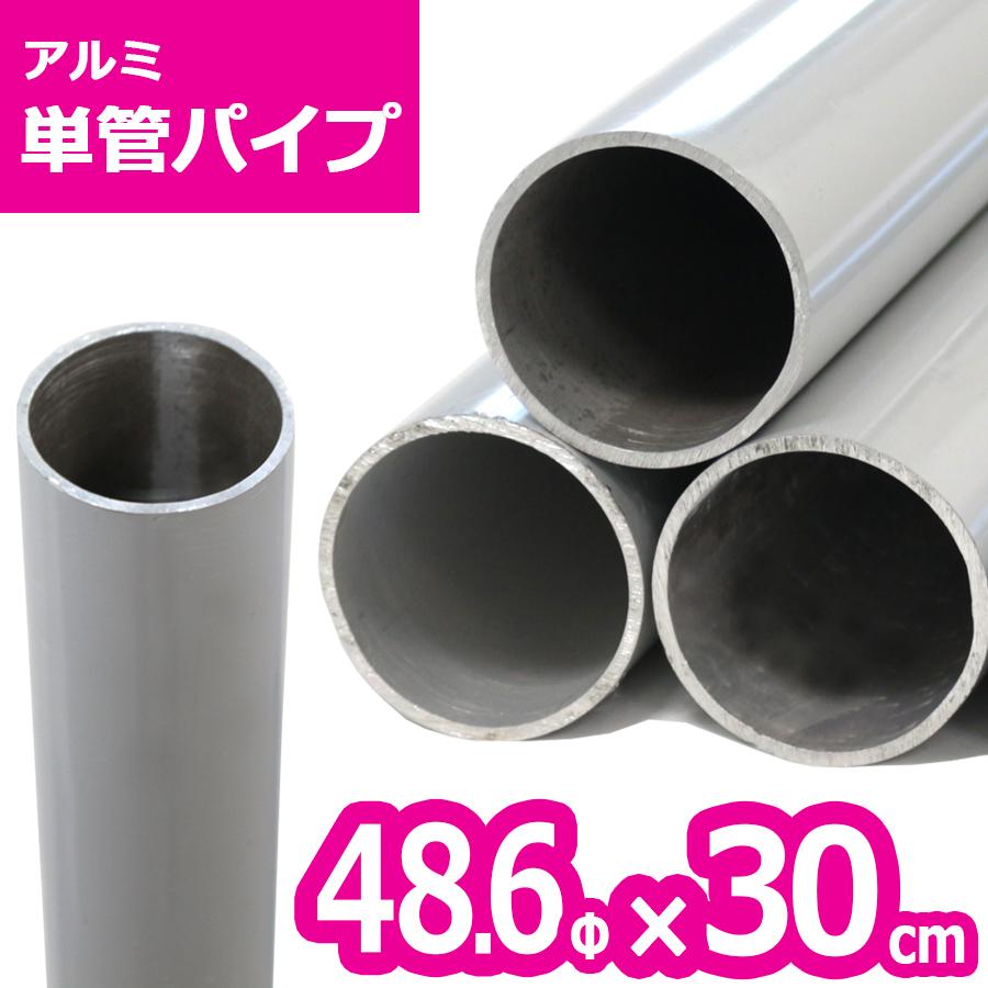 アルマックス（ALMAX） ACT-030 アルミ単管パイプ 48.6パイ×30cm 48.6Φ 