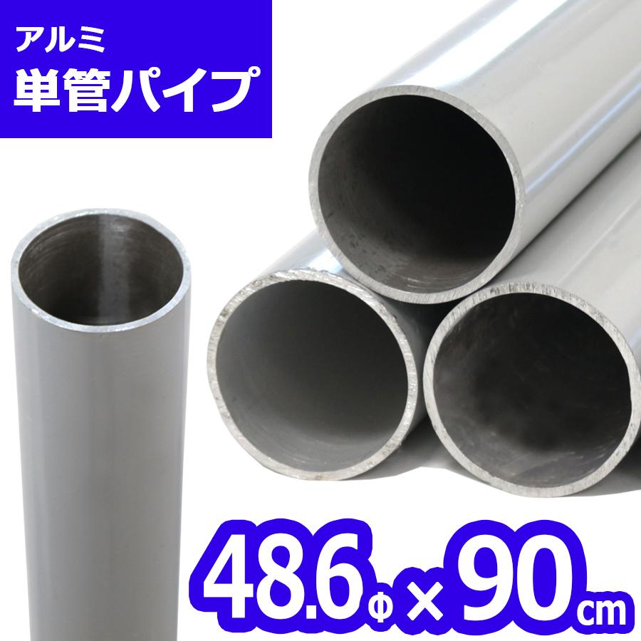 単管パイプ&クランプ アルマックス（ALMAX） ACT-090 アルミ単管パイプ 48.6パイ×90cm 48.6Φ