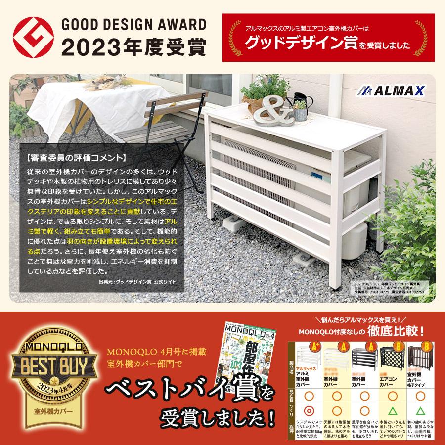 アルマックス（ALMAX） グッドデザイン賞受賞 アルミ製 エアコン室外機