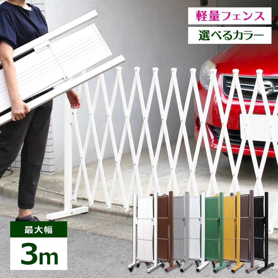 アルマックス 木目調 伸縮アルミフェンス 幅3m 門扉 ゲート アルマックス 木目調 伸縮アルミフェンス 幅3m 門扉 ゲート
