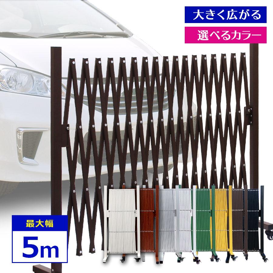 アルマックス（ALMAX） 木目調 伸縮 アルミフェンス 最大幅5m 門扉