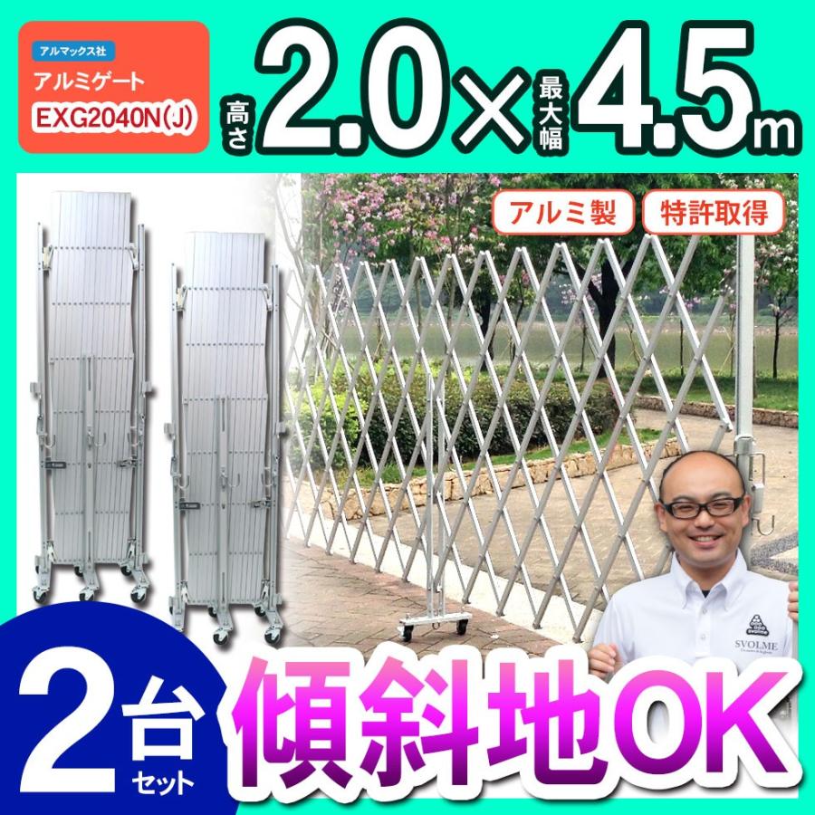 伸縮門扉 門扉 フェンス アルミゲート EXG2040 両開き 2台セット 伸縮門扉 門扉 フェンス アルミゲート EXG2040 両開き 2台セット