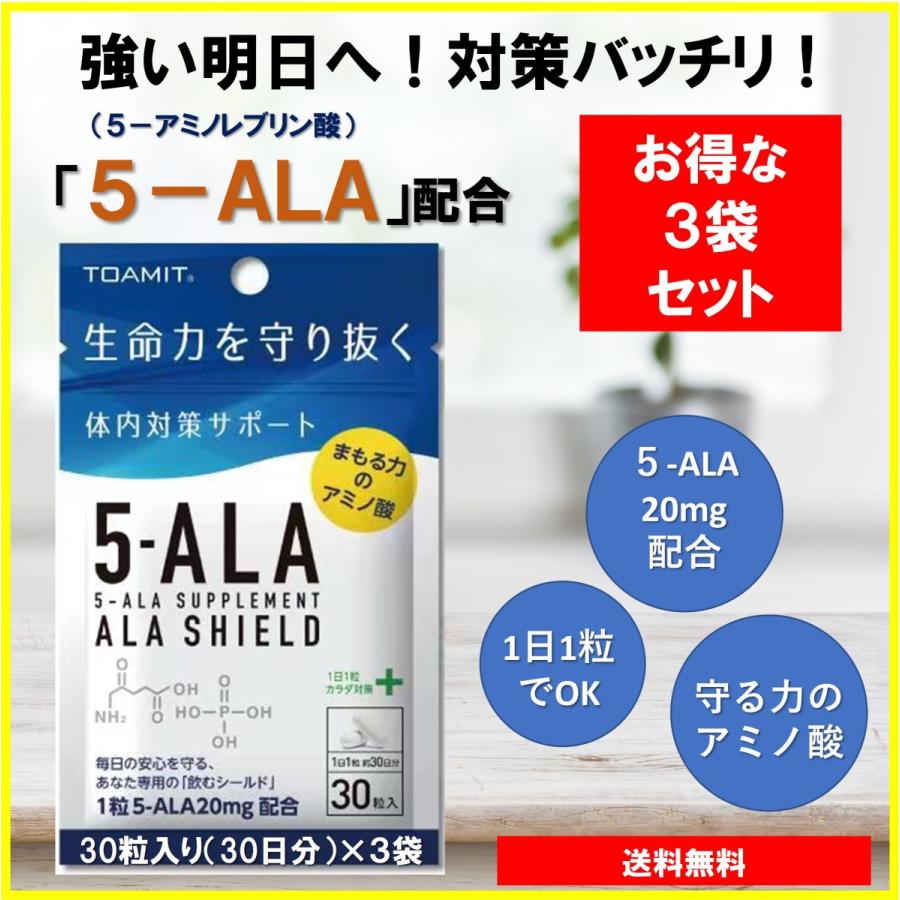 再入荷 送料無料 5-ALA サプリメント 3袋 ALA お得 SHIELD 日本製 サプリ 5ーala アミノレブリン酸 人気急上昇 アラシールド 配合 アミノ酸