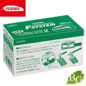 フェザー エフシステム ブレイド2 PF2-30B 30個入 : BOTANIC GARDEN 