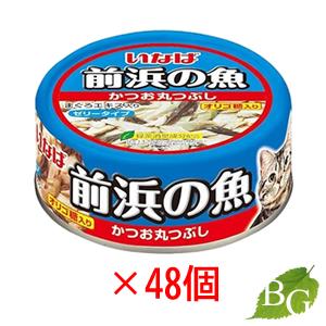 いなば 前浜の魚 かつお丸つぶし 115g×48個 【 爆買 】