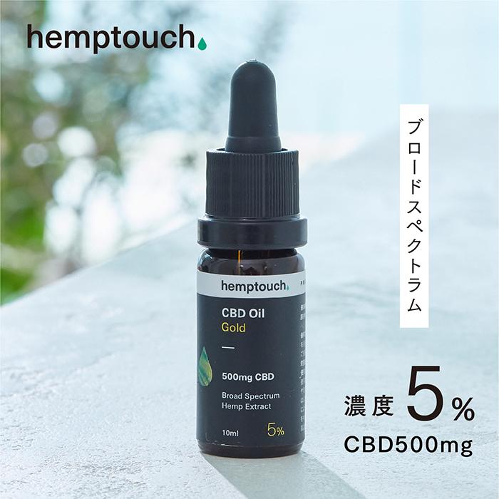 CBD オイル ゴールド ヘンプタッチ CBD500mg 濃度5% ブロードスペクトラム cbdoil オーガニック 効果 安全 不眠 リラックス 犬 猫 ペット てんかん おすすめ｜botanicals-inc