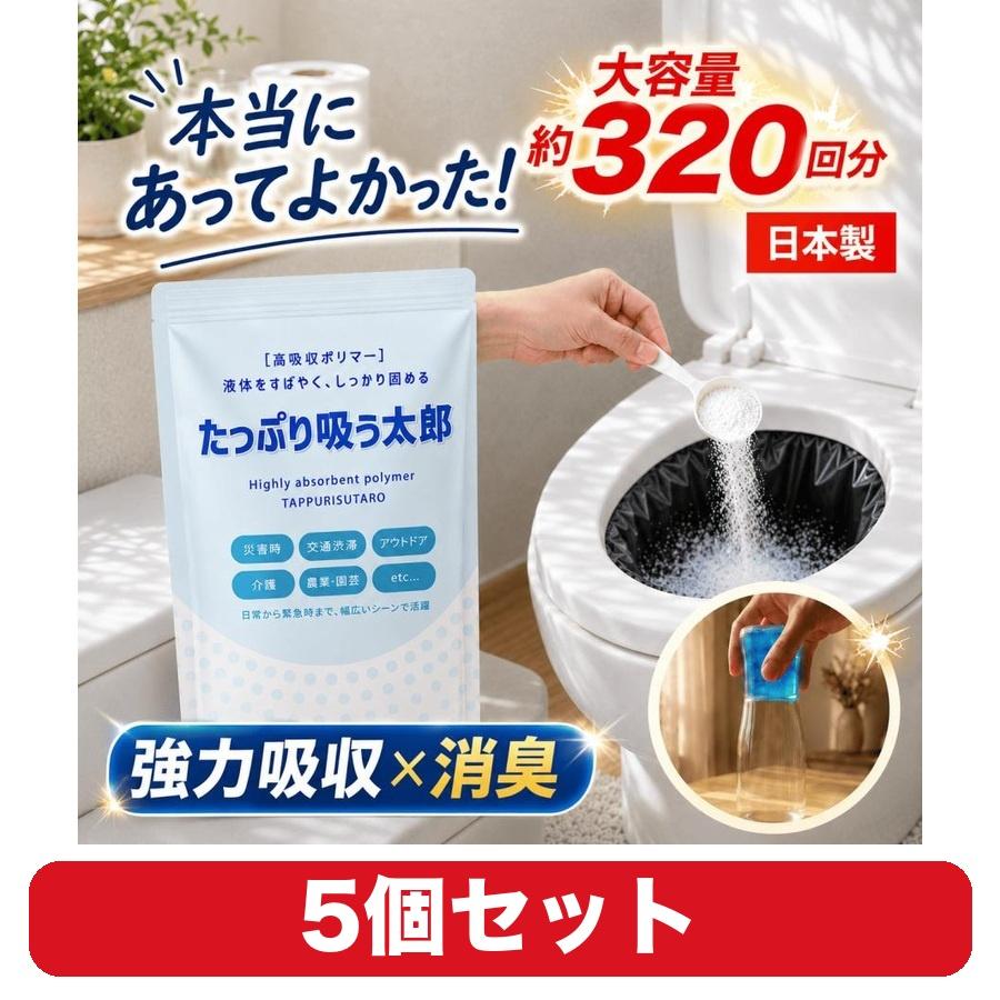 【5個セット】YouTube で紹介 凝固剤 超吸収 高コスパ 簡易 トイレ 消臭 防災 非常用 810g 約320回分 介護 たっぷり 吸う太郎 すうたろう 15年保存