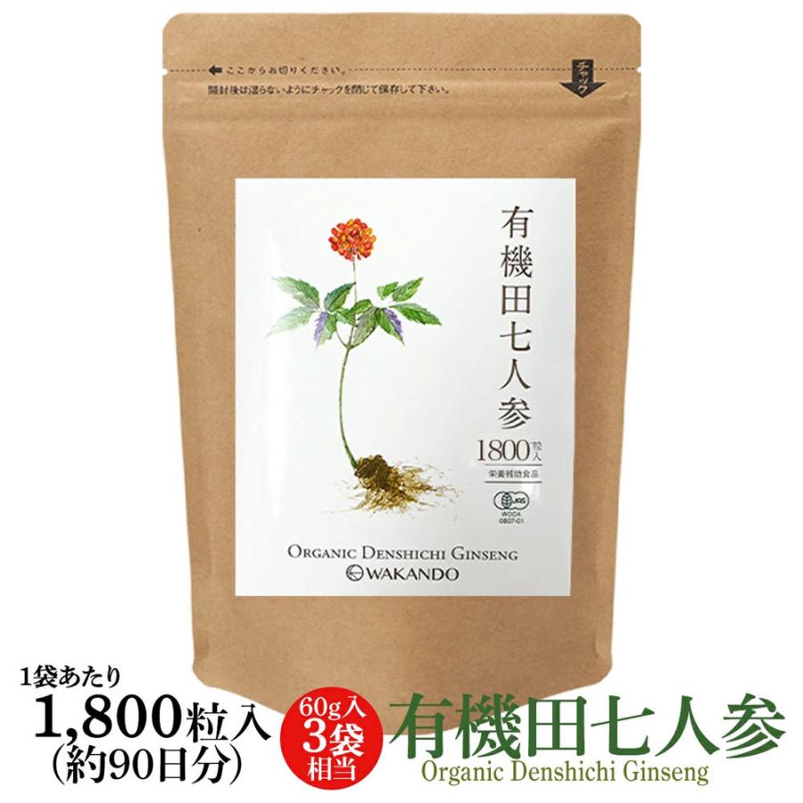 田七人参 サプリ 田七 サポニン 有機田七人参 サプリメント 三七人参 伝七 でんしち100%  600粒入 和漢堂 有機JAS認証【3個セット】｜botanico-jp