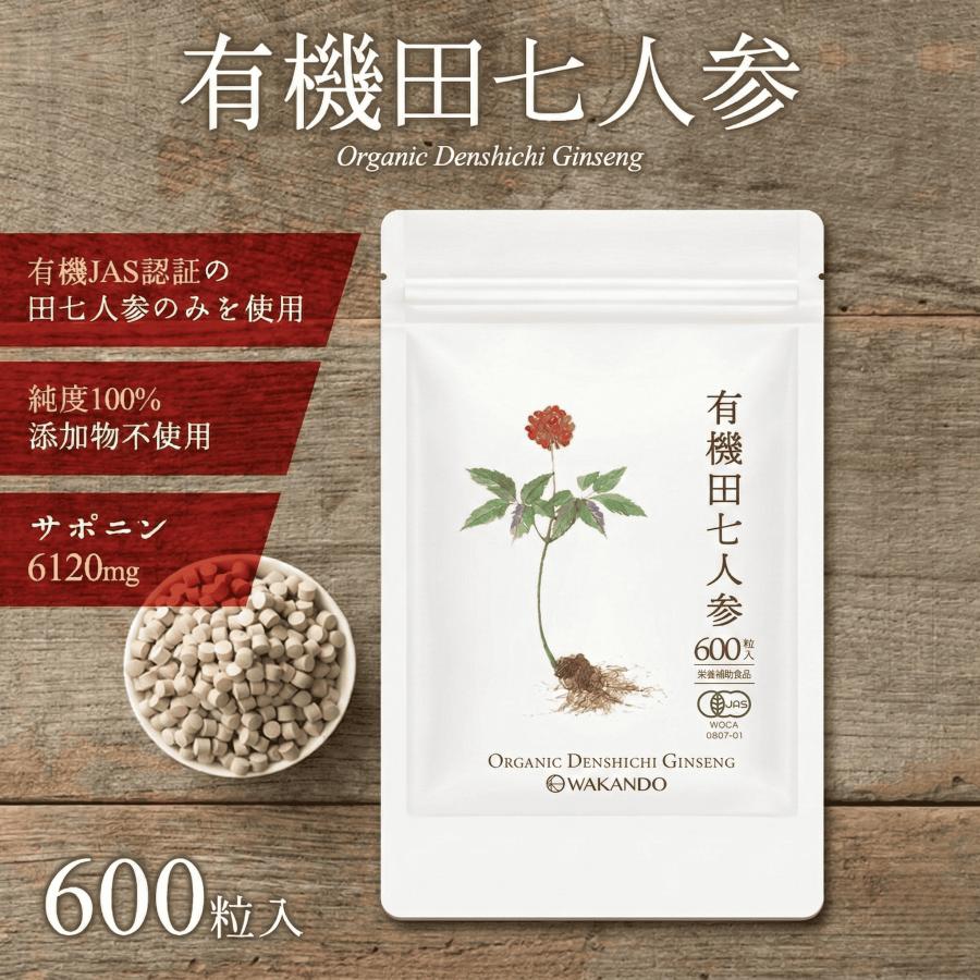 田七人参 サプリ 田七 サポニン 有機田七人参 サプリメント 三七人参