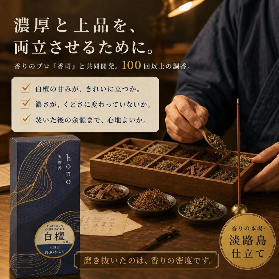 hono お香 白檀 天麗香 スティック 線香 日本製 約60本 約22g 香立なし