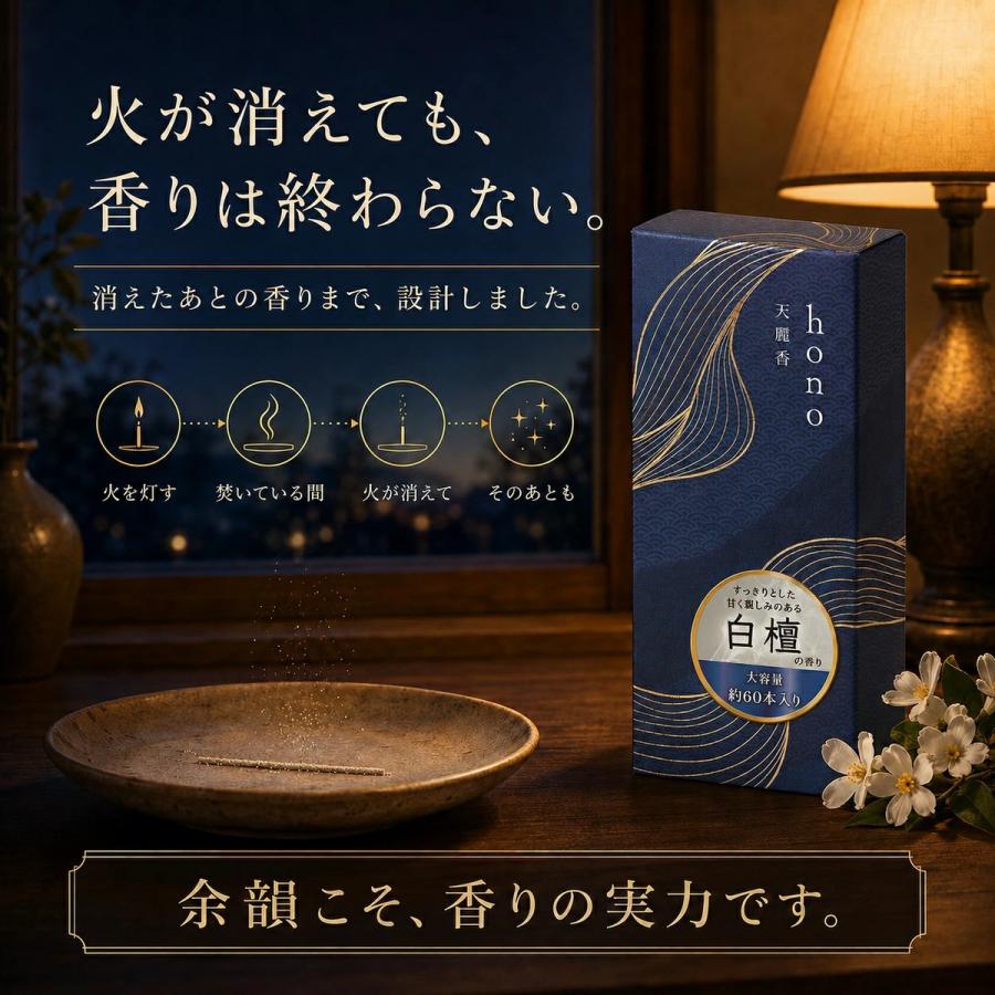 hono お香 白檀 天麗香 スティック 約60本（約22g） 香立なし 日本製