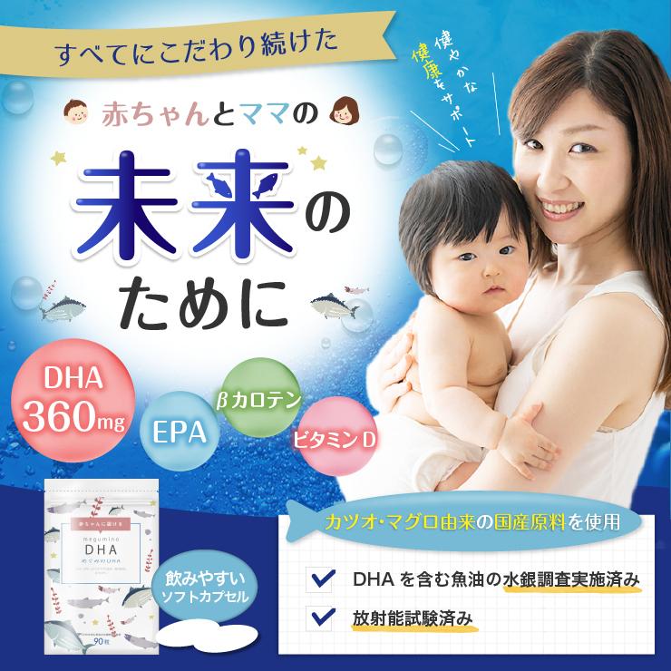 DHA EPA サプリメント めぐみのDHA サプリ ブランド品 90粒 妊婦 ビタミンD マタニティ 超安い 妊娠 βカロテン 母乳