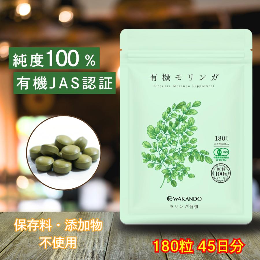 モリンガ 100% 無添加 有機JAS 無農薬 モリンガサプリ 有機JAS