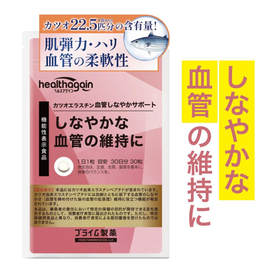プライム製薬 血管 しなやか サポート サプリ カツオエラスチン