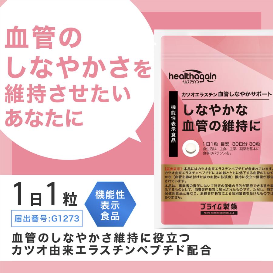 プライム製薬 血管 しなやか サポート サプリ カツオエラスチン