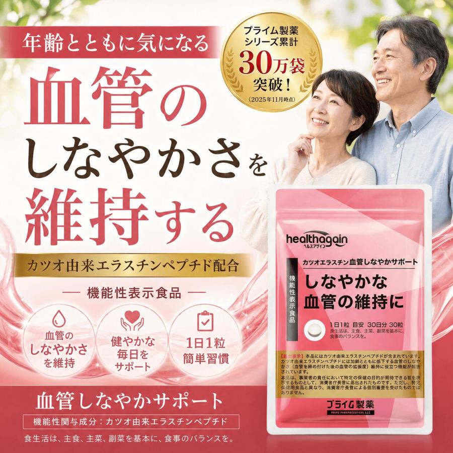 【賞味期限長】30日分×11袋 血圧下げるサプリ フラバン 血管サポート プライム製薬 血管 しなやか サポート サプリ カツオエラスチン