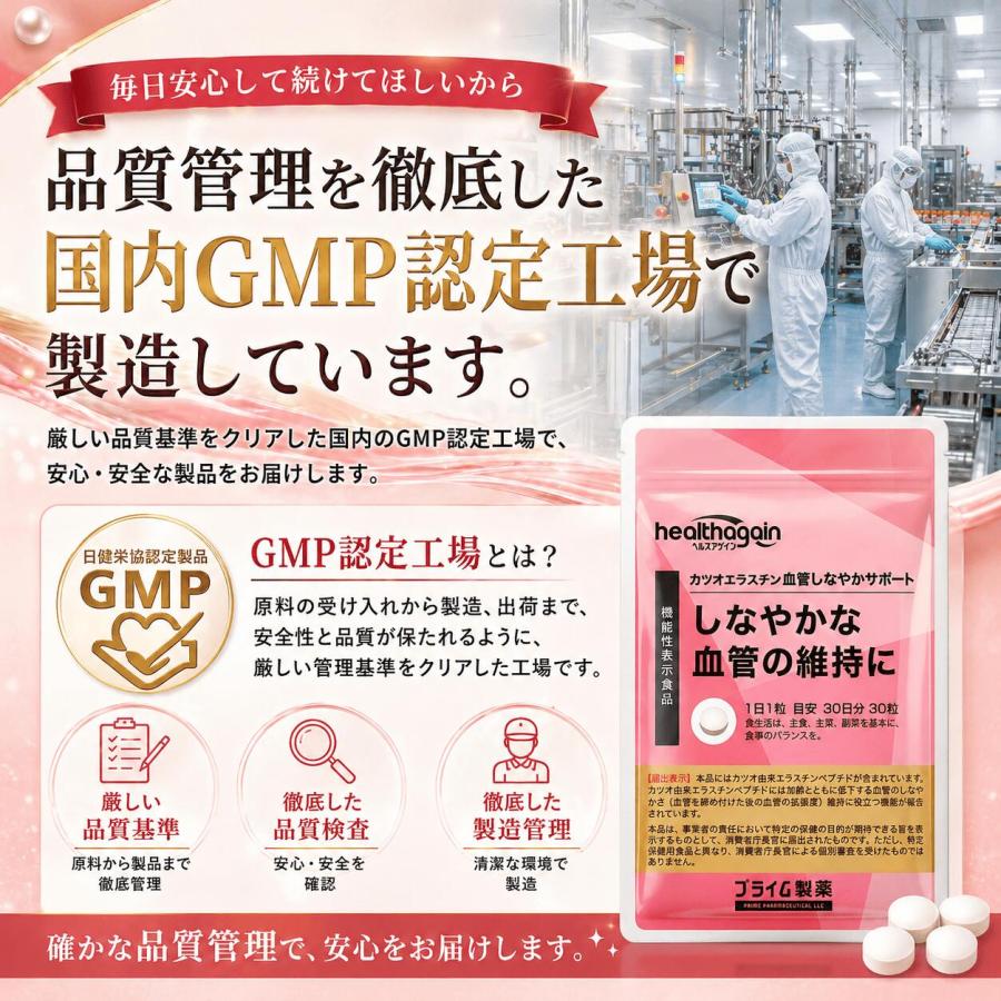 プライム製薬 血管 しなやか サポート サプリ カツオエラスチン