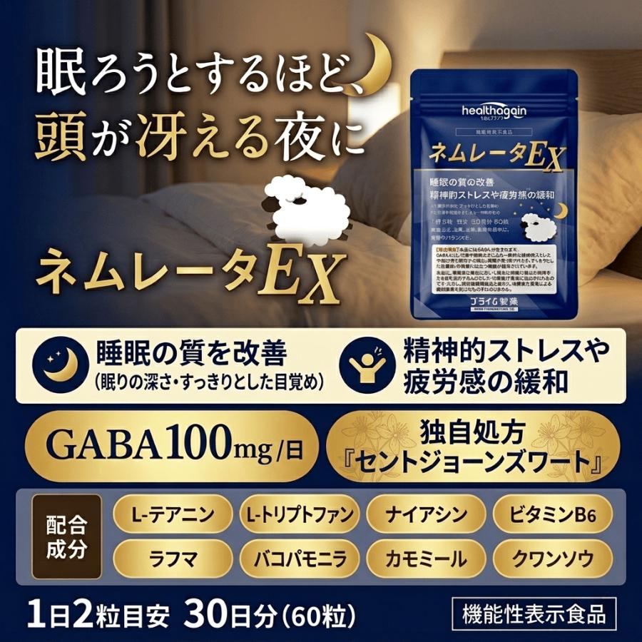 プライム製薬 ネムレータEX 睡眠 ストレス サプリ GABA ラフマ 疲労感 