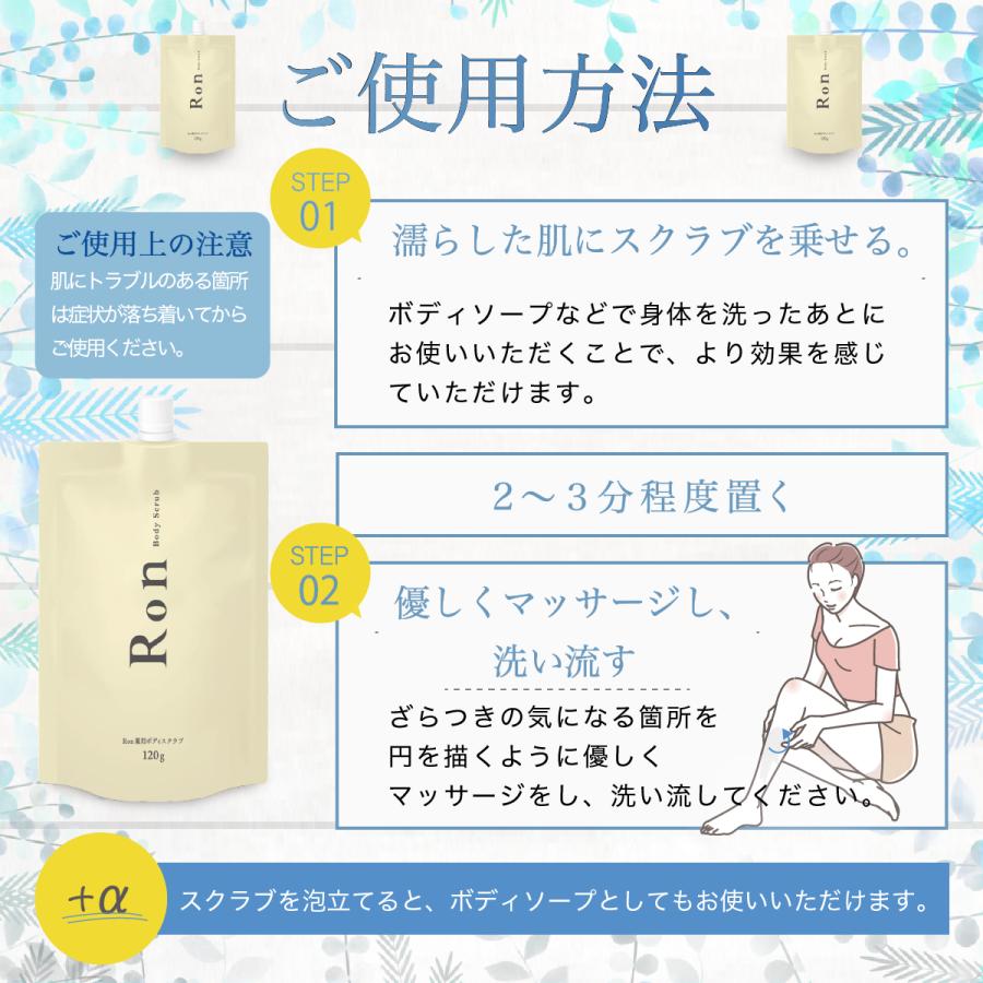 Ron 薬用ボディスクラブ  1個あたり 120g スクラブパック 肌ケア【送料無料】 ザラつき ボディケア 角質 スクラブ｜botanico-jp｜07