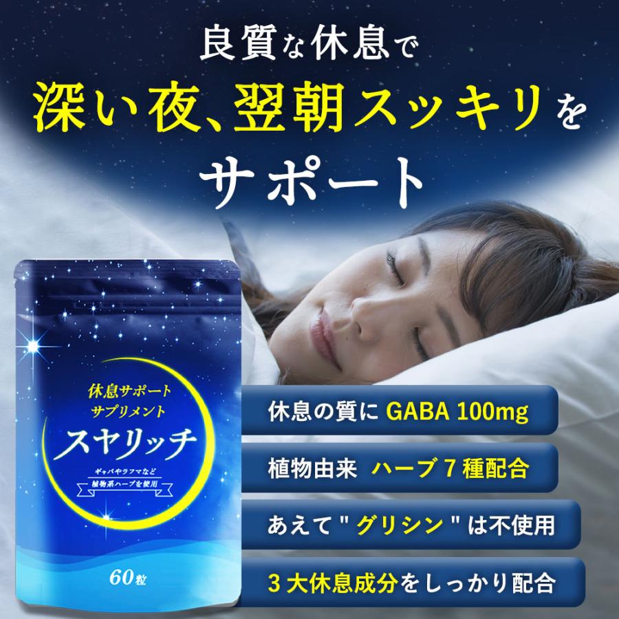 睡眠 サプリ GABA テアニン トリプトファン ナイアシン スヤリッチ