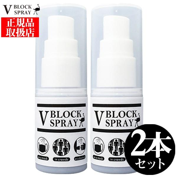 正規品取扱店 ダチョウ抗体 2個セット 除菌スプレー V Block Spray 30ml マスク 除菌 抗菌 スプレー ウイルス対策 Pymr Go Th