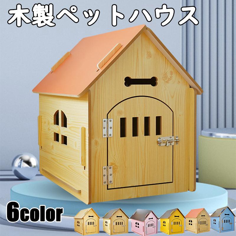 犬小屋 ペットハウス ドッグハウス ハウス ペット用 中型犬 取り外し 子犬 家 小型犬 小屋 巣 暑さ対策 木製 犬猫用 犬舎 窓あり 組み立て簡単 防寒 雨よけ お試し価格 巣